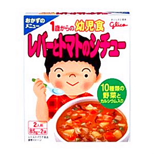 1歳からの幼児食 レバーとトマトのシチュー」発売（江崎グリコ