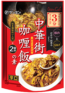 「中華街カレーライスの素」