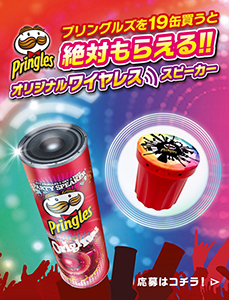 プリングルズ 販売 スピーカー