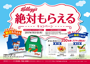 日本ケロッグ 絶対もらえるキャンペーン実施 新生活応援でエコバッグ 日本食糧新聞電子版