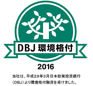 「DBJ環境格付」認定のロゴマーク