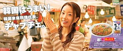 「韓の食菜　チャプチェ」の店頭ＰＯＰ