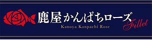 「鹿屋（かのや）かんぱちローズ」ロゴ