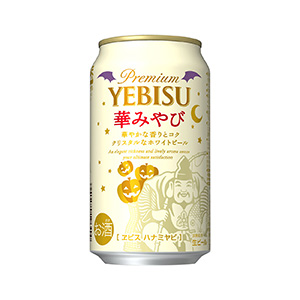 ヱビス 華みやび ハロウィンデザイン缶 発売 サッポロビール 日本食糧新聞電子版