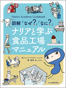 図解 なぜ なに ナリアと学ぶ食品工場マニュアル 親しみやすいイラストで楽しく学べる 日本食糧新聞電子版