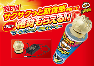 プリングルズ オリジナル スピーカー 2017バージョン 今年もパワーアップして登場 絶対もらえるキャンペーン 景品の