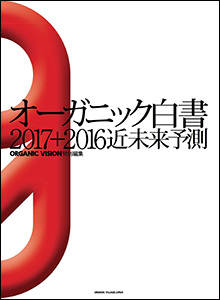 オーガニック白書　2017+2016近未来予測