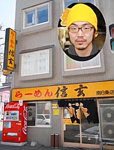 らーめん信玄南6条店、（円内は）鹿野隆太店長