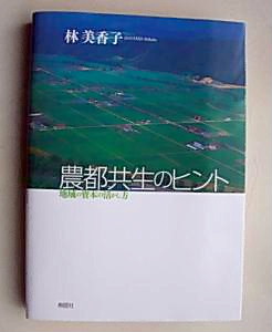 林美香子著 農都共生のヒント 地域の資本の活かし方 寿郎社刊 日本食糧新聞電子版