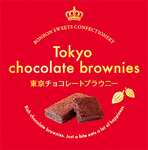 プレゼント ボンボン製菓 東京チョコレートブラウニー を3人に 日本食糧新聞電子版
