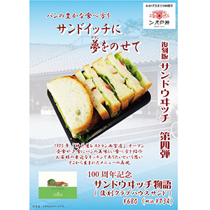 神戸屋 復刻第4弾でクラブハウスサンド発売 日本食糧新聞電子版