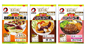 左からKAKOMU（かこむ）ごはんシリーズ「お好み焼・たこ焼の素」「トンカツの素」「煮込みハンバーグの素」