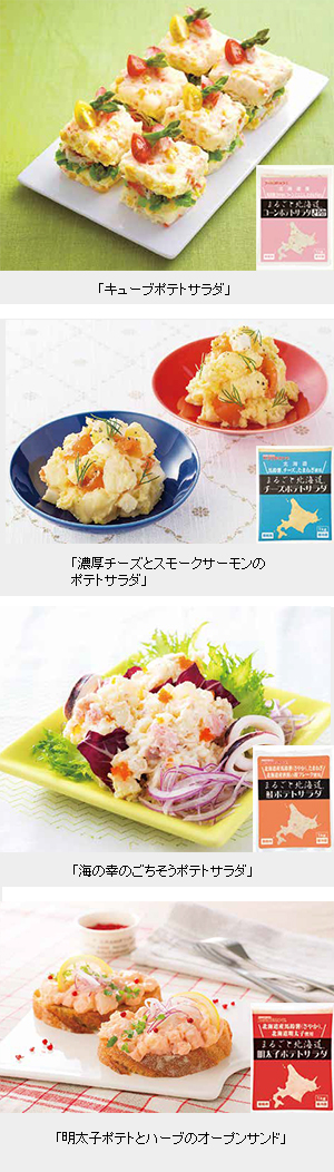 業務用加工食品ヒット賞 給食・惣菜部門：ケンコーマヨネーズ「まるごと北海道」シリーズ - 日本食糧新聞電子版