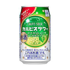 カルピスサワー マスカットオブアレキサンドリア」発売（アサヒビール