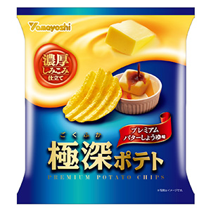 ポテトチップス 極深ポテト プレミアムバターしょうゆ味 発売 山芳製菓 日本食糧新聞電子版