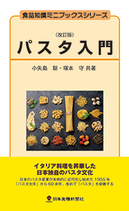 日本食糧新聞社 食品知識ミニブックスシリーズ パスタ入門改訂版 発売 日本食糧新聞電子版