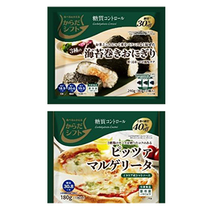 「からだシフト」冷凍食品シリーズの「3種の海苔巻きおにぎり」（上）と「ピッツァ　マルゲリータ」