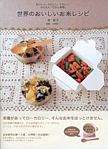 林幸子著 世界のおいしいお米レシピ 白夜書房刊 日本食糧新聞電子版