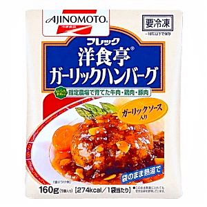 冷凍 フレック洋食亭 ガーリックハンバーグ 発売 味の素冷凍食品 日本食糧新聞電子版