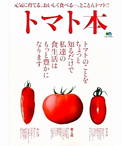 読者プレゼント 今年はトマトに首ったけ 究極の トマト本 登場 3人に 日本食糧新聞電子版