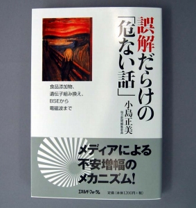 小島正美著 誤解だらけの 危ない話 エネルギーフォーラム刊 日本食糧新聞電子版