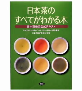 緑茶特集：日本茶インストラクター協会、「日本茶検定」実施 ネット利用で100問出題 - 日本食糧新聞・電子版