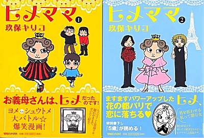 読者プレゼント：爆笑ギャグまんが 玖保キリコ著『ヒメママ（1）（2