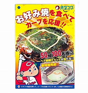 オタフクソース、「お好み焼を食べてカープを応援」キャンペーン実施