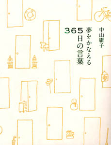 新刊紹介 中山庸子著 夢をかなえる365日の言葉 アスペクト刊 日本食糧新聞電子版