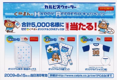 カルピス カルピスウォーター くーまんとhappy Refreshキャンペーン実施 日本食糧新聞電子版