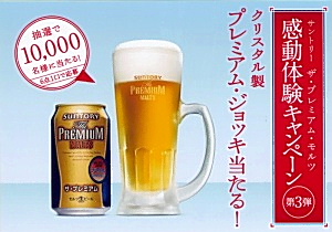 サントリー酒類、「ザ・プレミアム・モルツ」対象にクリスタル製ジョッキプレゼント - 日本食糧新聞・電子版