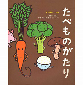 山本良一企画 監修 たべものがたり 食と環境 7の話 ダイヤモンド社刊 日本食糧新聞電子版